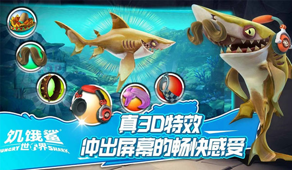 饥饿鲨世界破解版国际版4.9.2  v5.3.10图3