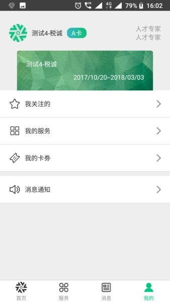 蓉城人才综合服务平台  v2.1.5图2