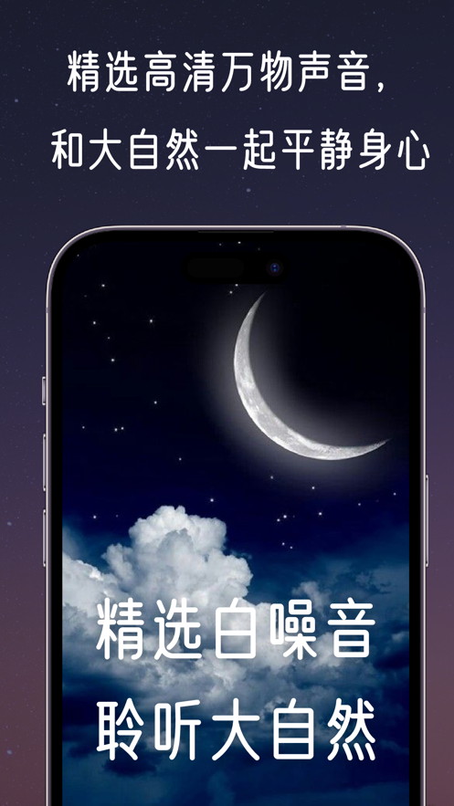 夜夜听听自然音免费版