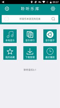 聆听音乐  v3.1图1