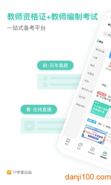 一起考教师  v7.46.3图3