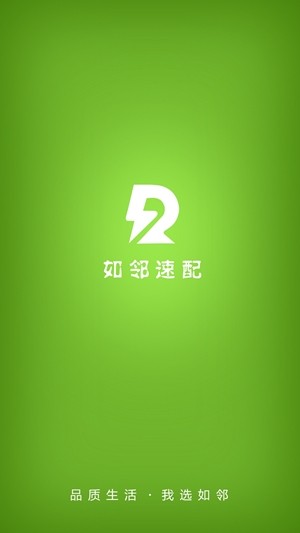 如邻速配最新版  v8.6.180925图1