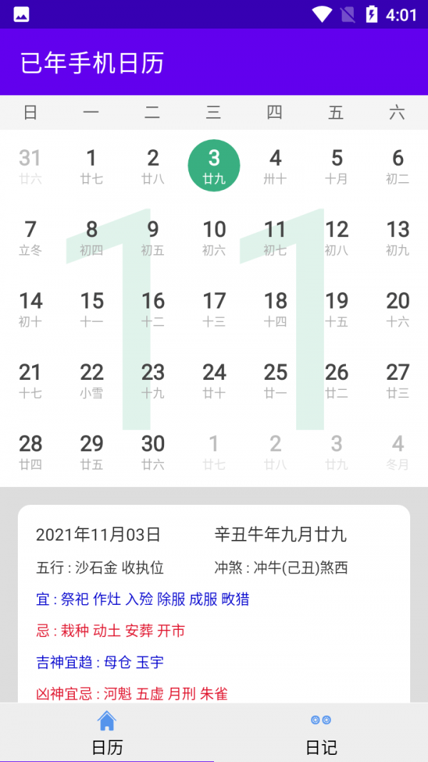 已年手机日历  v1.0.2图3