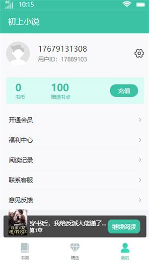 初上小说免费版  v1.0.0图2