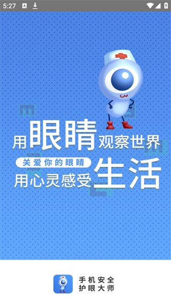 手机安全护眼大师  v1.0.1图1