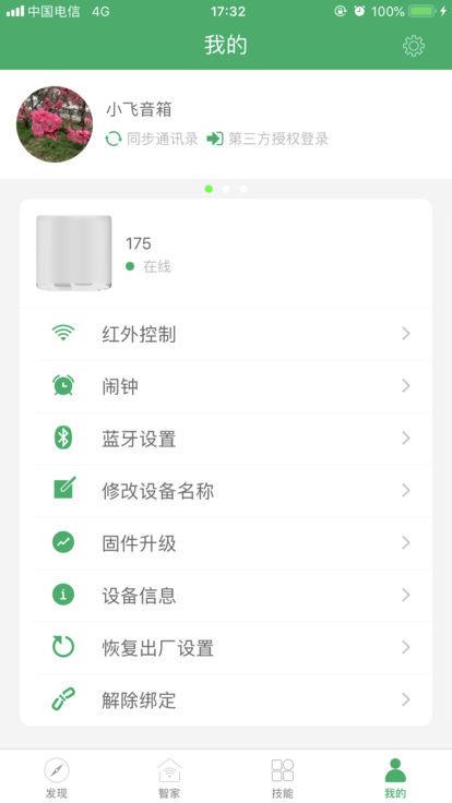 小飞音箱  v1.0.19030223图1