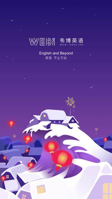 韦博英语  v1.2.0图1