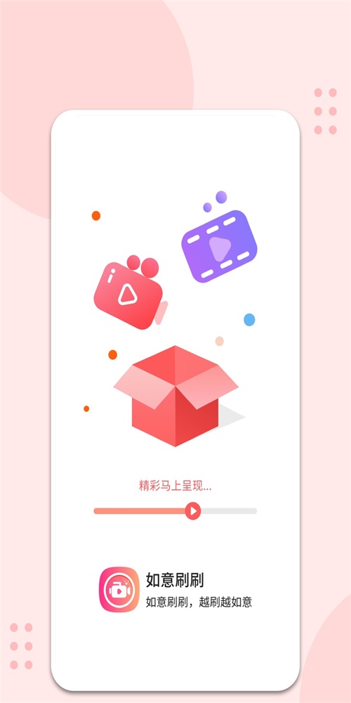 如意刷刷2023  v1.0.0图2