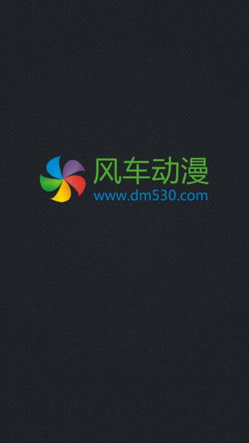 风车动漫安卓版  v1.0.0图1