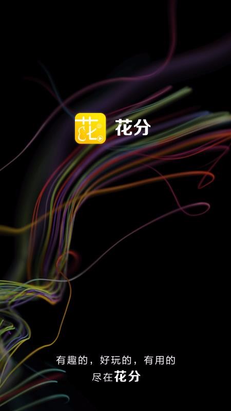 花分安卓版  v1.6图4