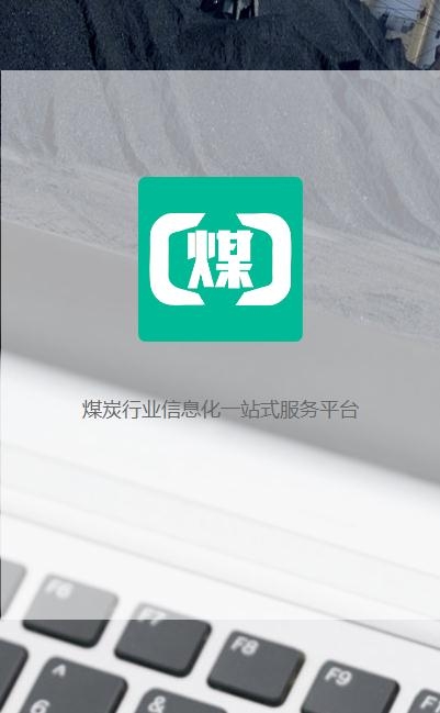 煤商云  v2.1图2