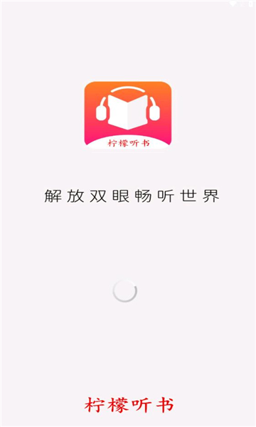 柠檬听书  v1.1图1