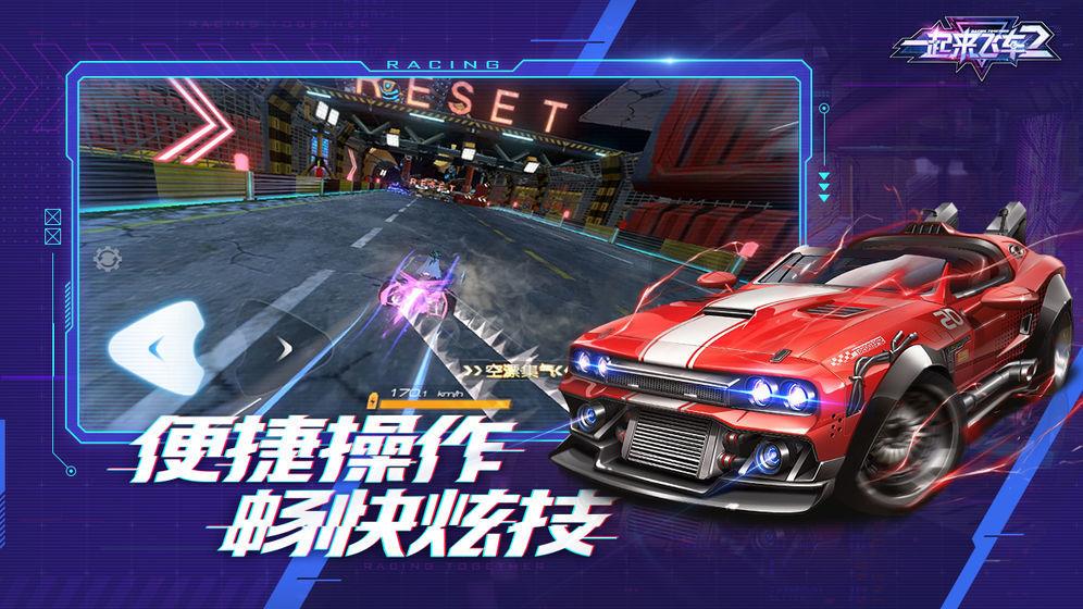 一起来飞车2体验服  v1.4.6图1