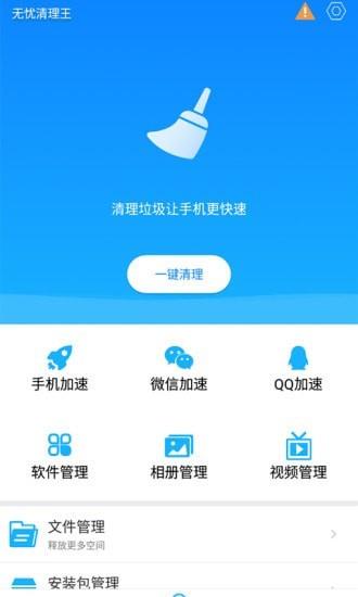 无忧清理王2024  v1.0.0图1