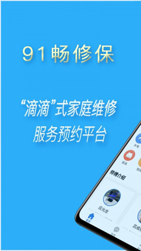 91畅修保  v1.8.0图1