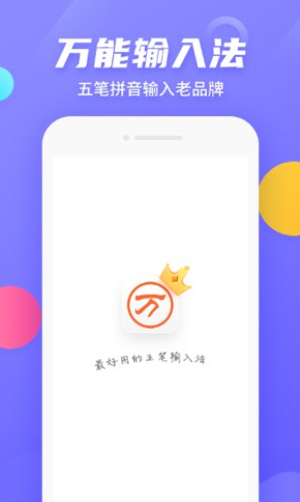 万能五笔输入法官方免费下载  v3.0.3图3