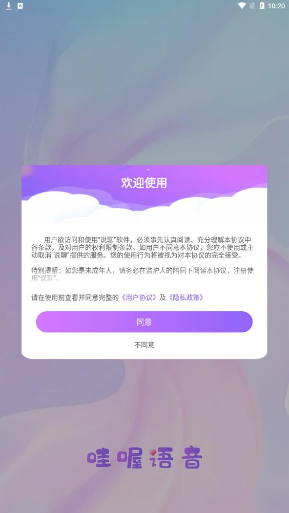 哇喔语音软件  v3.04.03图3