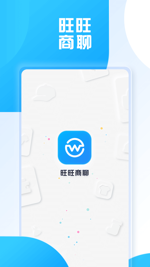 旺旺商聊下载2.20  v2.1.3图1