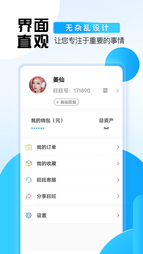 旺旺商聊苹果版下载安装  v2.1.3图3