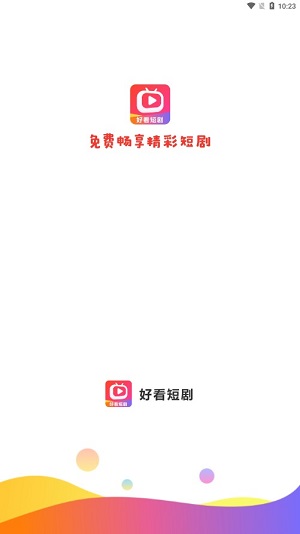 好看短剧app下载安装破解版  v1.1.2图1