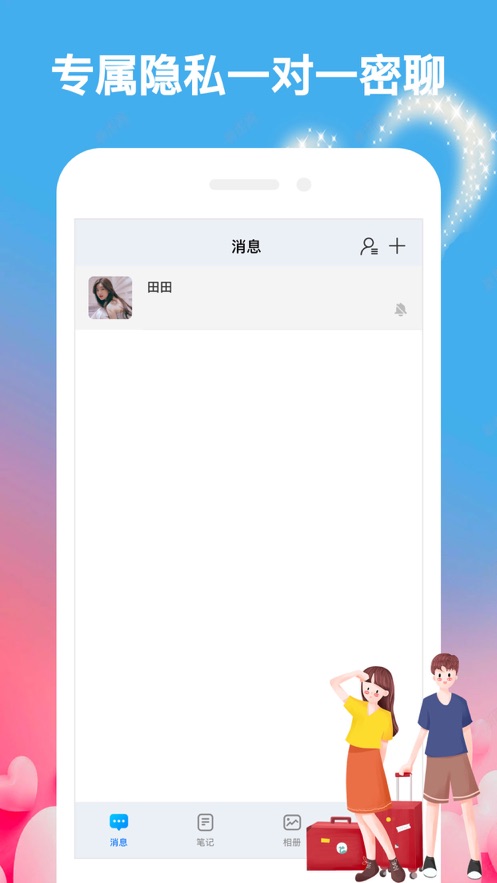 情侣加密语讯手机版  v1.1图2