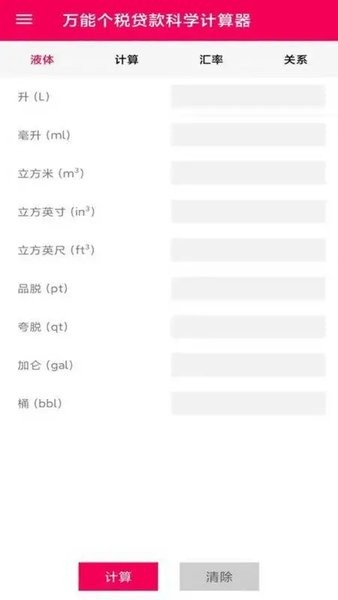液体计算器  v1.1.3图2