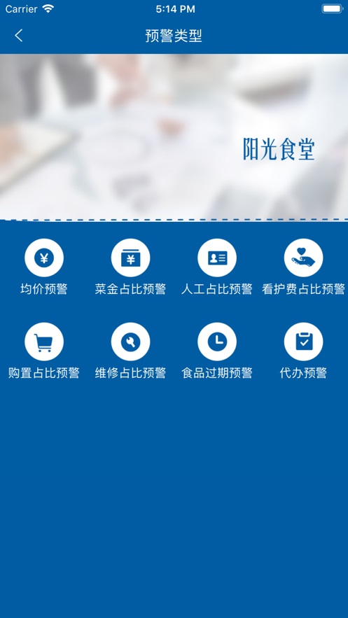 阳光食堂信息化监管服务平台  v1.0.6图1