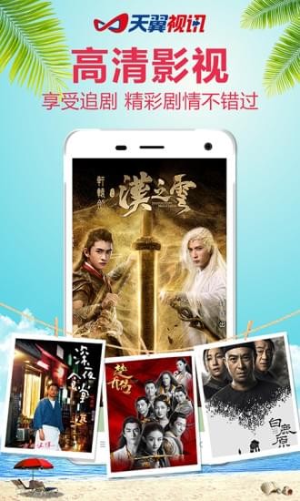 天翼视讯  v5.5.2.8图4