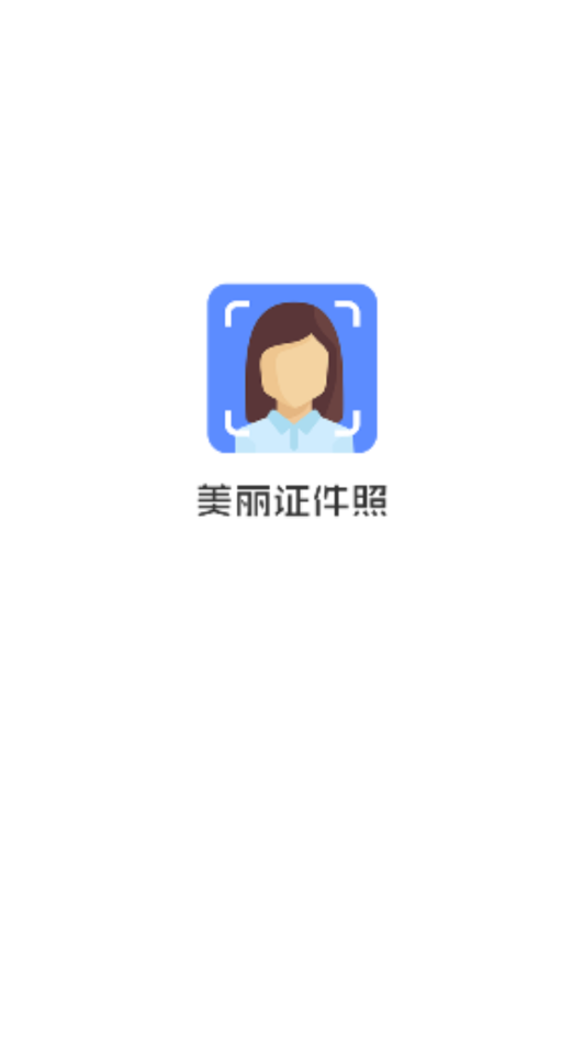 美丽证件照app  v1.1.7图1