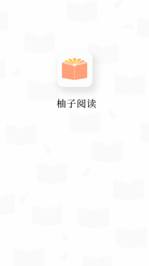 柚子阅读手机版  v1.0.2图1