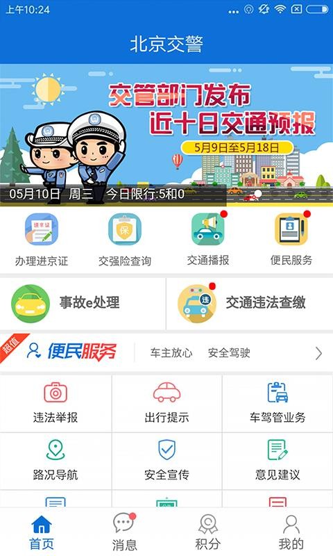 北京交警app进京证办理最新版  v2.6.0图1