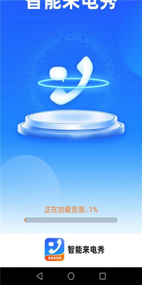 惠泽智能来电秀app  v1.7.2图2