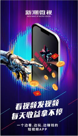 新潮微视手机版  v1.0.2图1