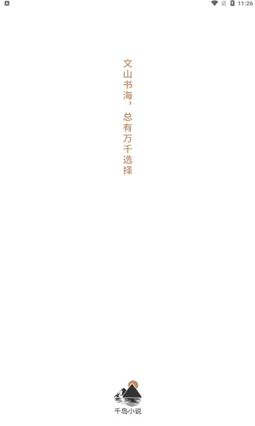 千岛小说app下载4.01  v1.0图4