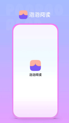 泡泡阅读免费  v1.0.0图2