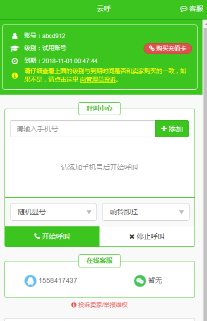 云呼叫电话系统在线呼叫  v4.6.0图1