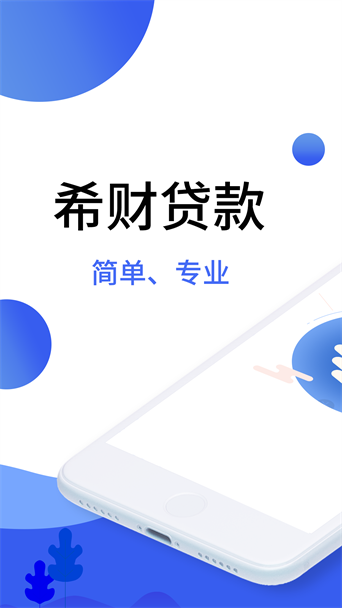 希财贷款  v2.0.0图1