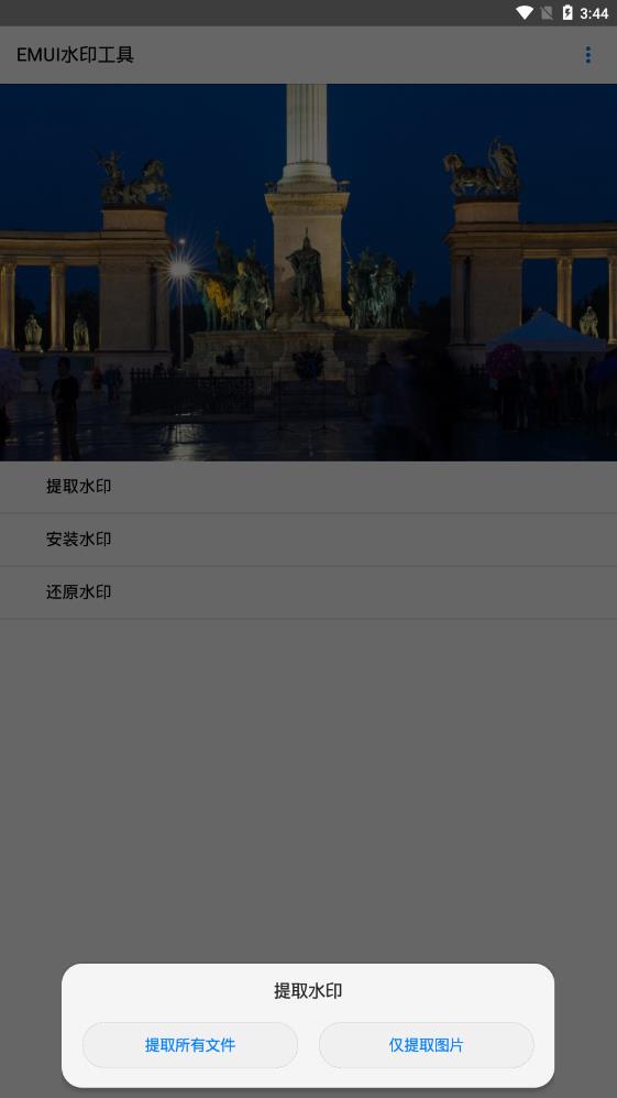 EMUI水印工具  v1.0图1