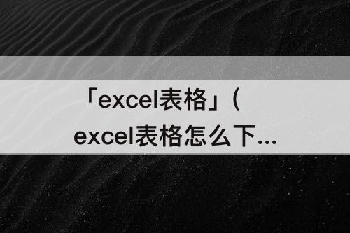 「excel表格」(excel表格怎么下拉数字递增)