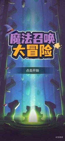 魔法召唤大冒险  v1.2.5图3