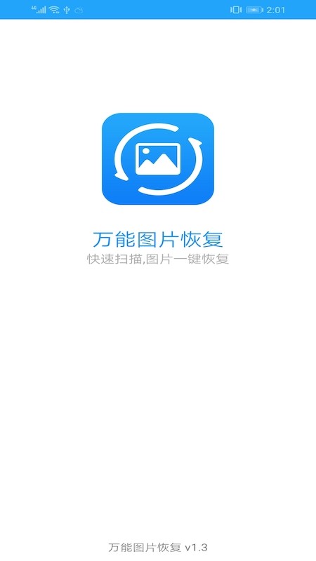 万能图片恢复安卓版  v1.3图3