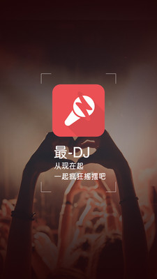 最dj老版下载  v1.1.2图4