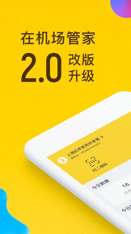 在机场管家  v2.2.0图1