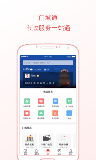 门城通手机版  v1.2.4图4