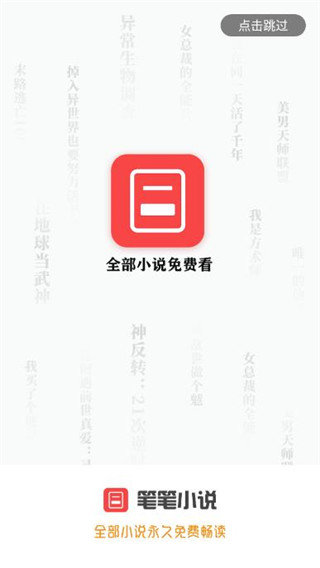 笔笔小说软件下载  v1.1.4图1