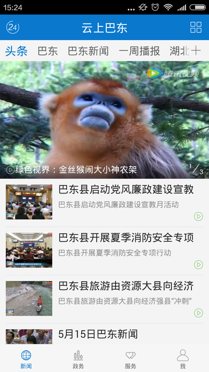 云上巴东  v1.3.3图4