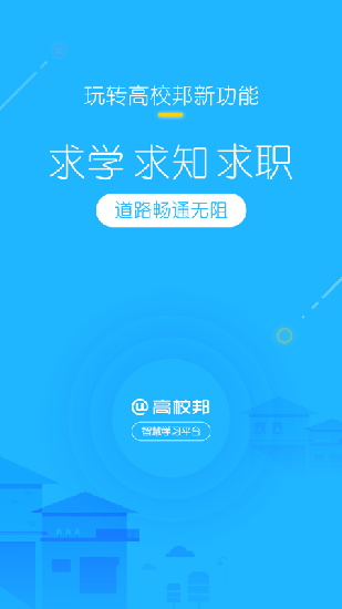 高校邦官网  v5.0.6图4