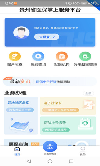 貴州醫(yī)保平臺app應(yīng)用商店下載安裝  v1.1.3圖3