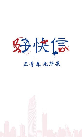 好快信安卓版  v1.0.5图2