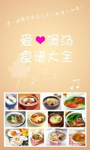 愛心煲湯食譜大全  v1.36圖2